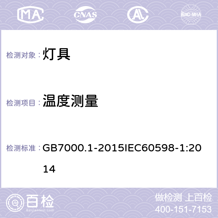 温度测量 灯具 第1部分：一般要求与试验 GB7000.1-2015
IEC60598-1:2014 附录K