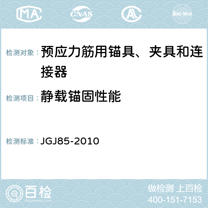 静载锚固性能 《预应力筋用锚具、夹具和连接器应用技术规程》 JGJ85-2010 附录B