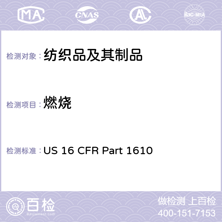 燃烧 16 CFR PART 1610 织物性能测试 US 16 CFR Part 1610