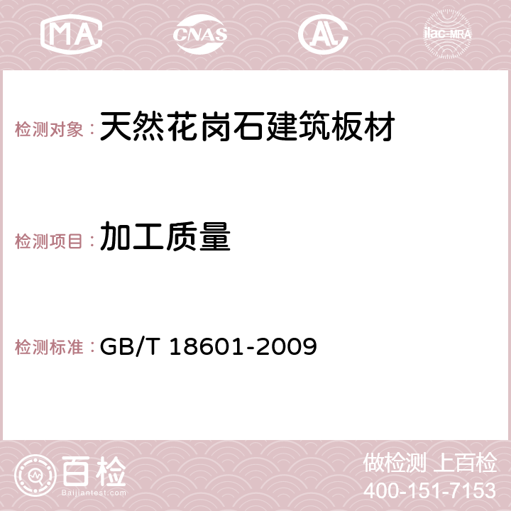 加工质量 天然花岗石建筑板材 GB/T 18601-2009 6.2