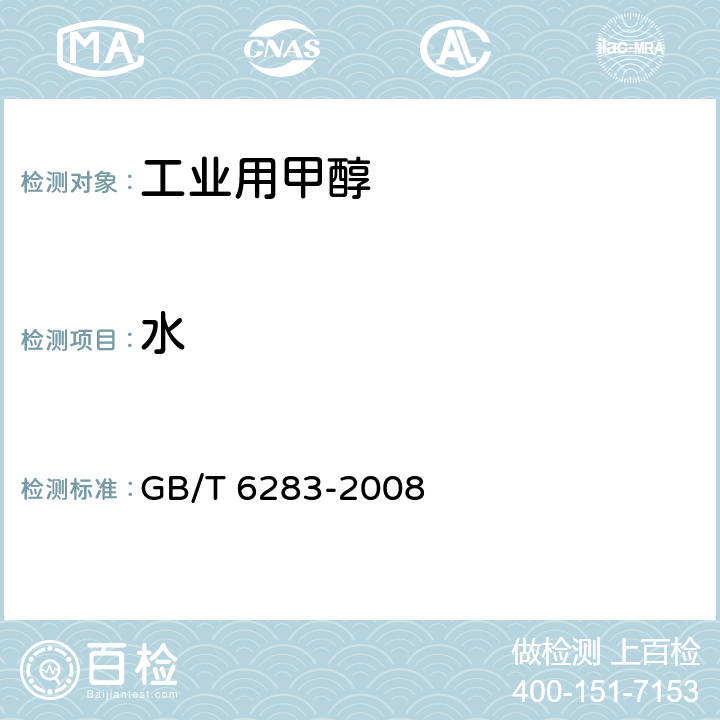 水 化工产品中水分含量的测定 卡尔·费休法（通用方法） GB/T 6283-2008