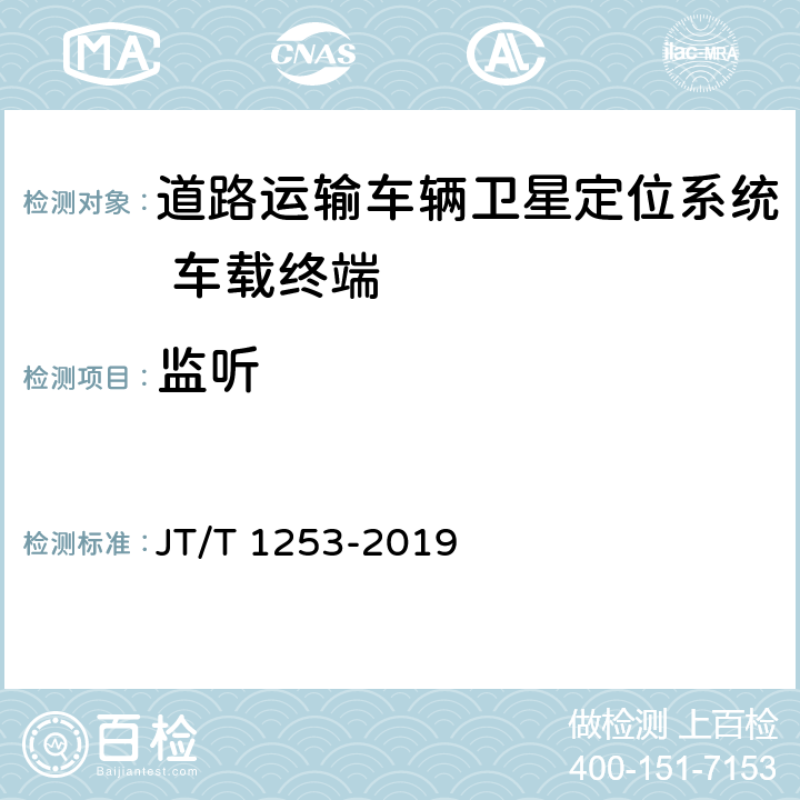 监听 道路运输车辆卫星定位系统 车载终端检测方法 JT/T 1253-2019 6.7