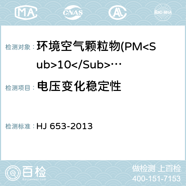电压变化稳定性 环境空气颗粒物(PM<Sub>10</Sub>和PM<Sub>2.5</Sub>)连续自动监测系统技术要求及检测方法 HJ 653-2013 7.1.7