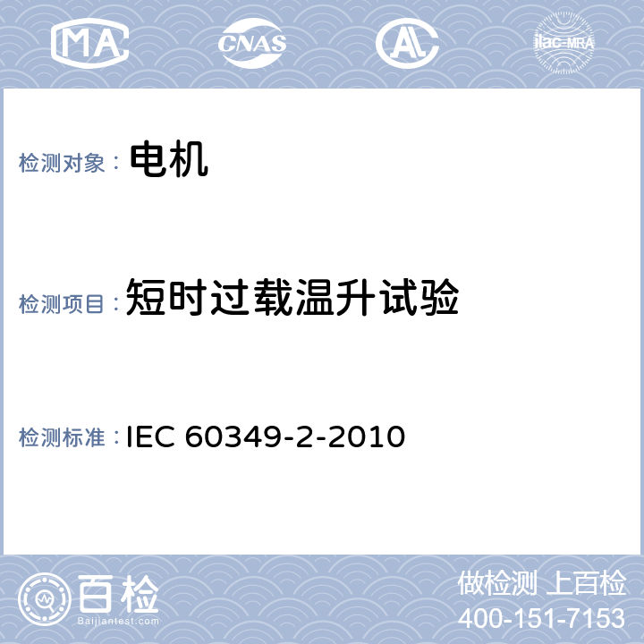 短时过载温升试验 IEC 60349-2-2010 电力牵引 铁路和道路车辆用旋转电机 第2部分:电子变流器供电的交流电动机