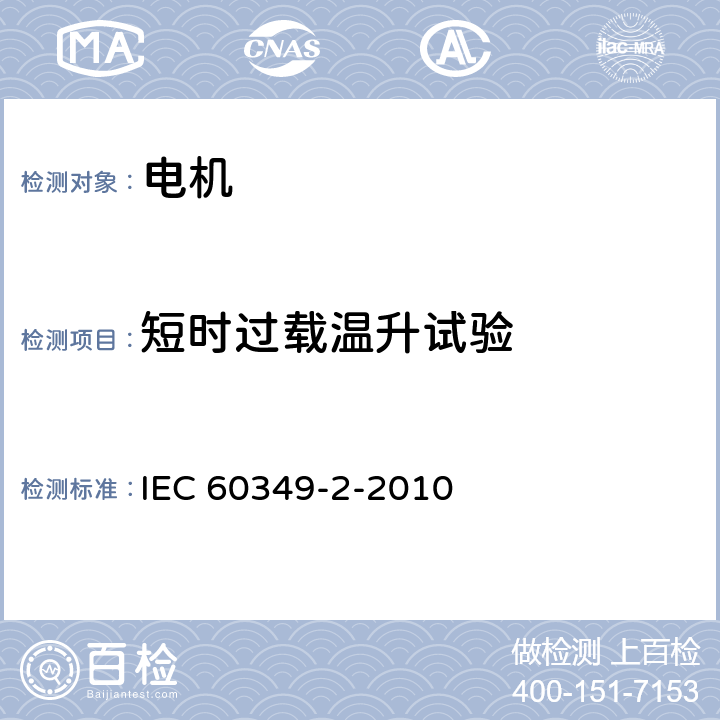 短时过载温升试验 电力牵引.铁路与道路车辆用旋转电机.第2部分:电子变流器供电的交流电动机 IEC 60349-2-2010 8.1.6