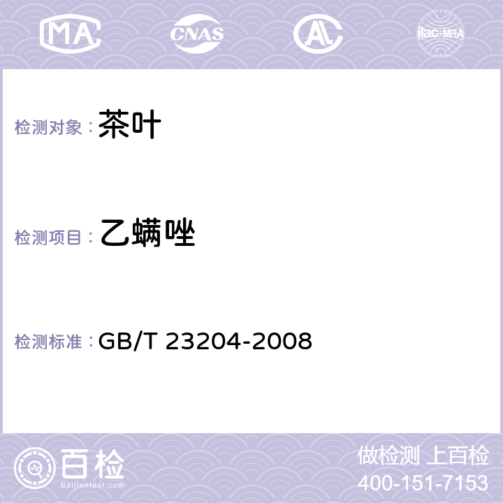 乙螨唑 茶叶种519种农药及相关化学品残留量的测定 气相色谱-质谱法 GB/T 23204-2008