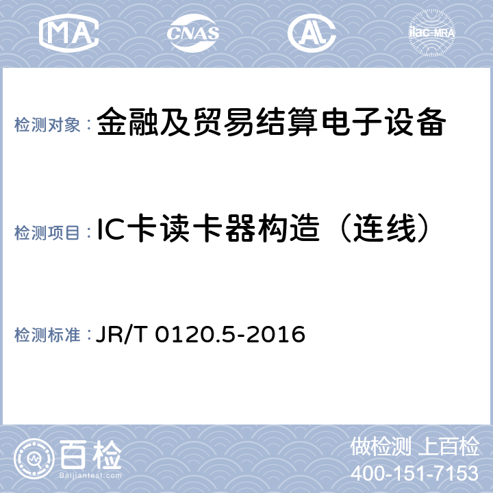IC卡读卡器构造（连线） 银行卡受理终端安全规范 第5部分：PIN输入设备 JR/T 0120.5-2016 8.3