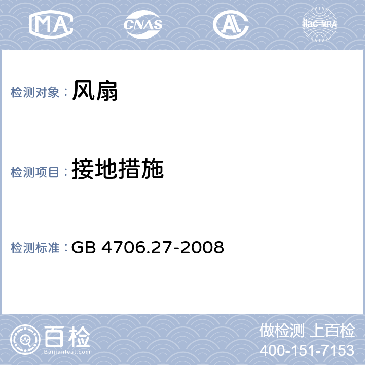 接地措施 家用和类似用途电器的安全：风扇的特殊要求 GB 4706.27-2008 27