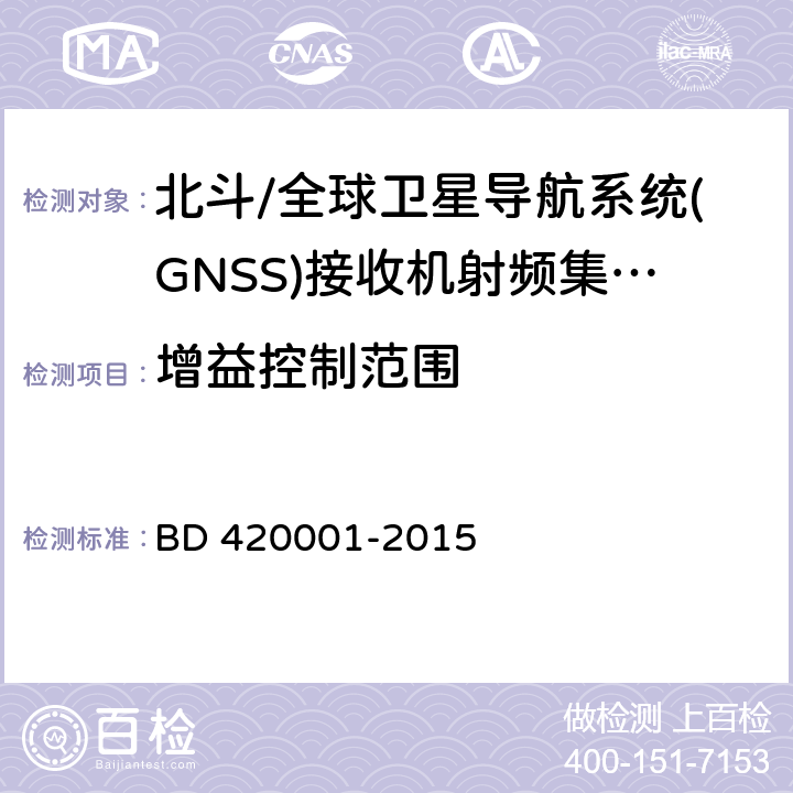 增益控制范围 北斗/全球卫星导航系统(GNSS)接收机射频集成电路通用规范 BD 420001-2015 5.4.5