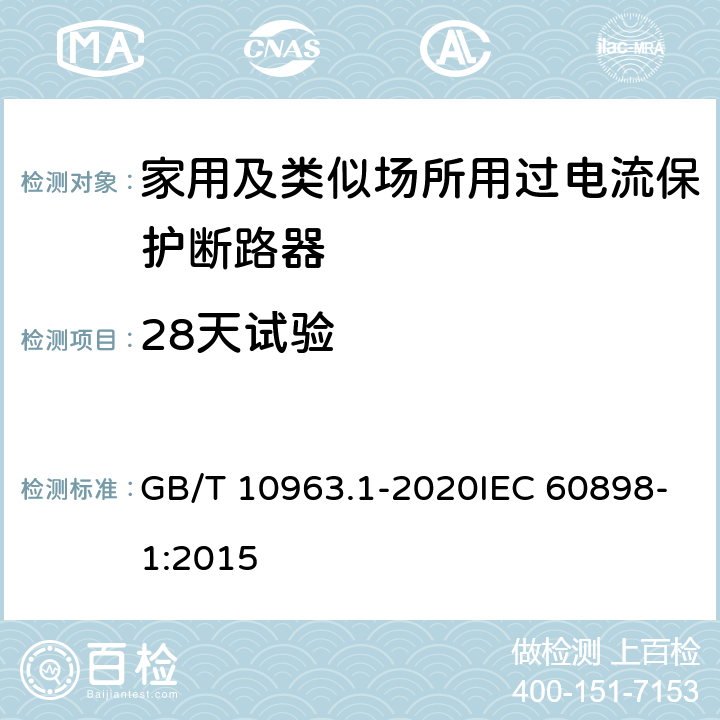28天试验 电气附件 家用及类似场所用过电流保护断路器 第1部分：用于交流的断路器 GB/T 10963.1-2020IEC 60898-1:2015 9.9