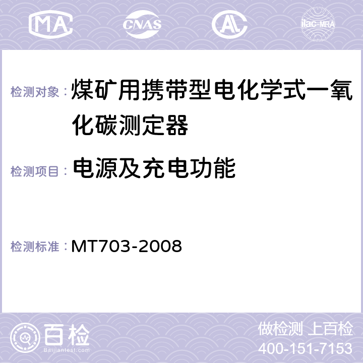 电源及充电功能 煤矿用携带型电化学式一氧化碳测定器技术条件 MT703-2008 5.3
