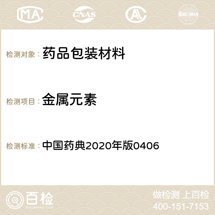 金属元素 原子吸收分光光度法 中国药典2020年版0406