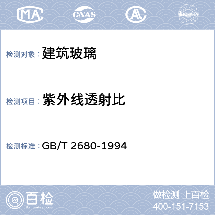 紫外线透射比 《建筑玻璃可见光透射比、太阳光直接透射比、太阳能总透比、紫外线透射比及有关窗玻璃参数的测定》 GB/T 2680-1994 3.10