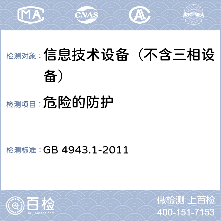 危险的防护 信息技术设备 安全第1部分：通用要求 GB 4943.1-2011 2