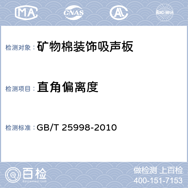 直角偏离度 矿物棉装饰吸声板 GB/T 25998-2010 附录B