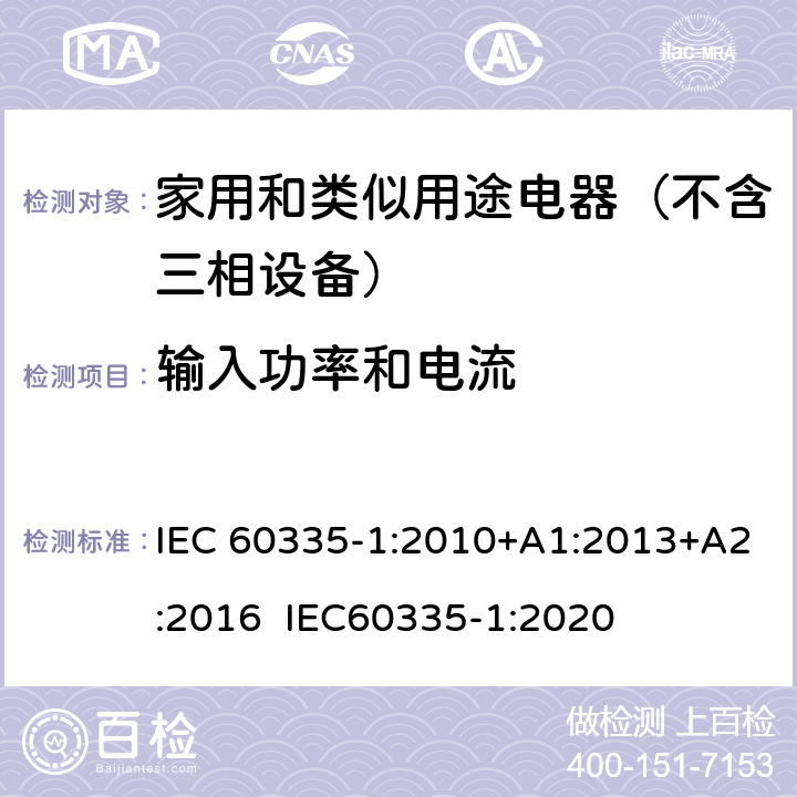 输入功率和电流 家用和类似用途电器的安全 第1部分：通用要求 IEC 60335-1:2010+A1:2013+A2:2016 IEC60335-1:2020 10