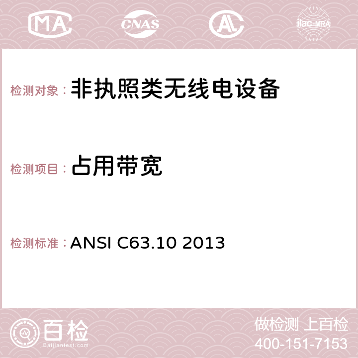 占用带宽 美国无线测试标准-非执照类无线电设备 ANSI C63.10 2013 6.9