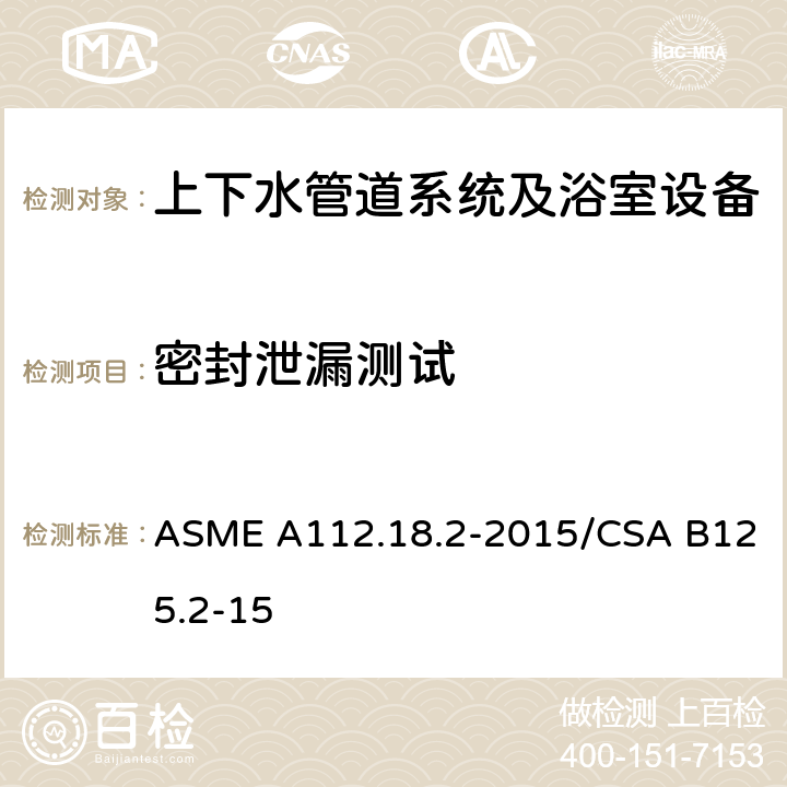 密封泄漏测试 管道排水配件 ASME A112.18.2-2015/CSA B125.2-15 5.11