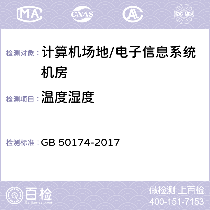 温度湿度 数据中心设计规范 GB 50174-2017 5.1