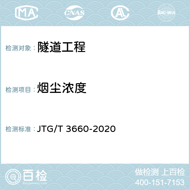 烟尘浓度 公路隧道施工技术规范 JTG/T 3660-2020 13.2,18.4