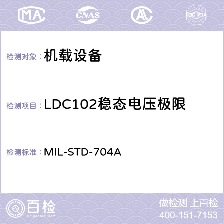 LDC102稳态电压极限 MIL-STD-704A 飞机电子供电特性  5.2.1