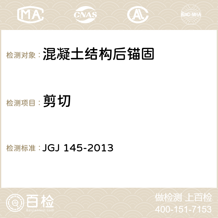 剪切 JGJ 145-2013 混凝土结构后锚固技术规程(附条文说明)