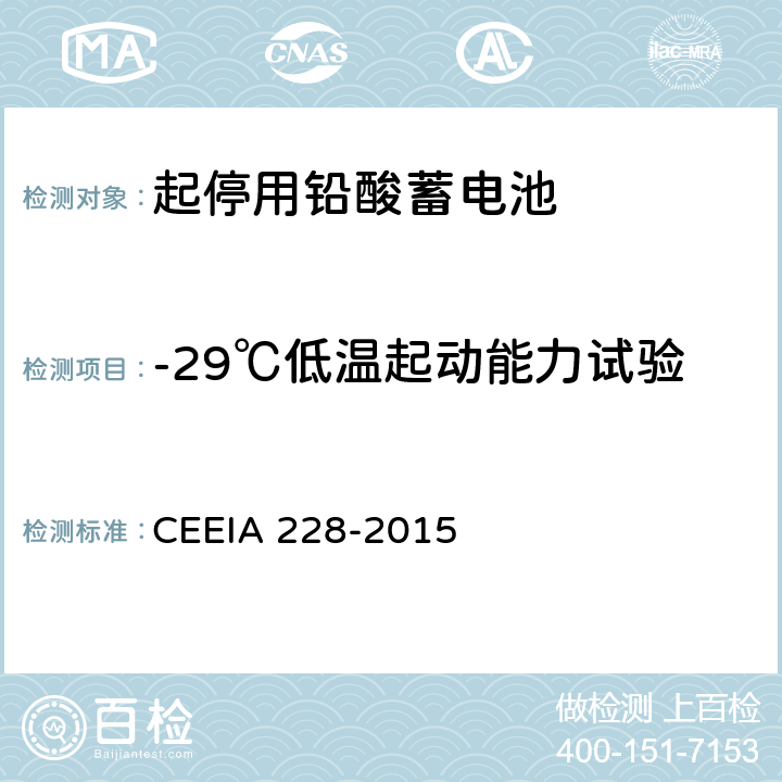 -29℃低温起动能力试验 起停用铅酸蓄电池 技术条件 CEEIA 228-2015 5.3.5