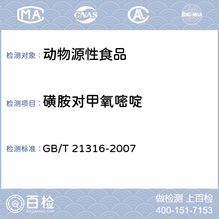 磺胺对甲氧嘧啶 动物源性食品中磺胺类药物残留量的测定 液相色谱-质谱/质谱法 GB/T 21316-2007