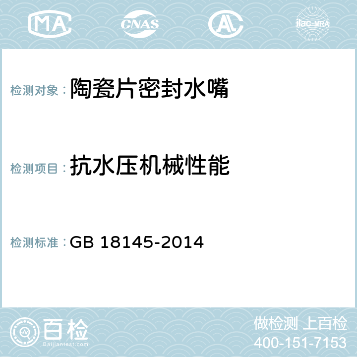 抗水压机械性能 陶瓷片密封水嘴 GB 18145-2014 7.6.1