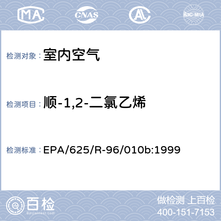顺-1,2-二氯乙烯 EPA/625/R-96/010b 环境空气中有毒污染物测定纲要方法 纲要方法-17 吸附管主动采样测定环境空气中挥发性有机化合物 EPA/625/R-96/010b:1999