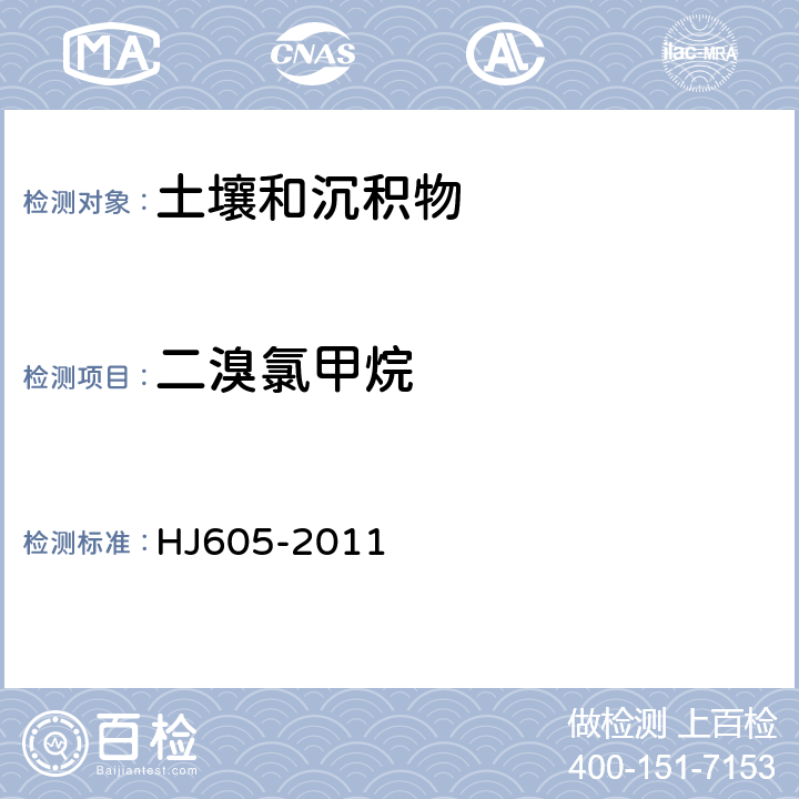 二溴氯甲烷 土壤和沉积物 挥发性有机物的测定 吹扫捕集/气相色谱-质谱法 HJ605-2011