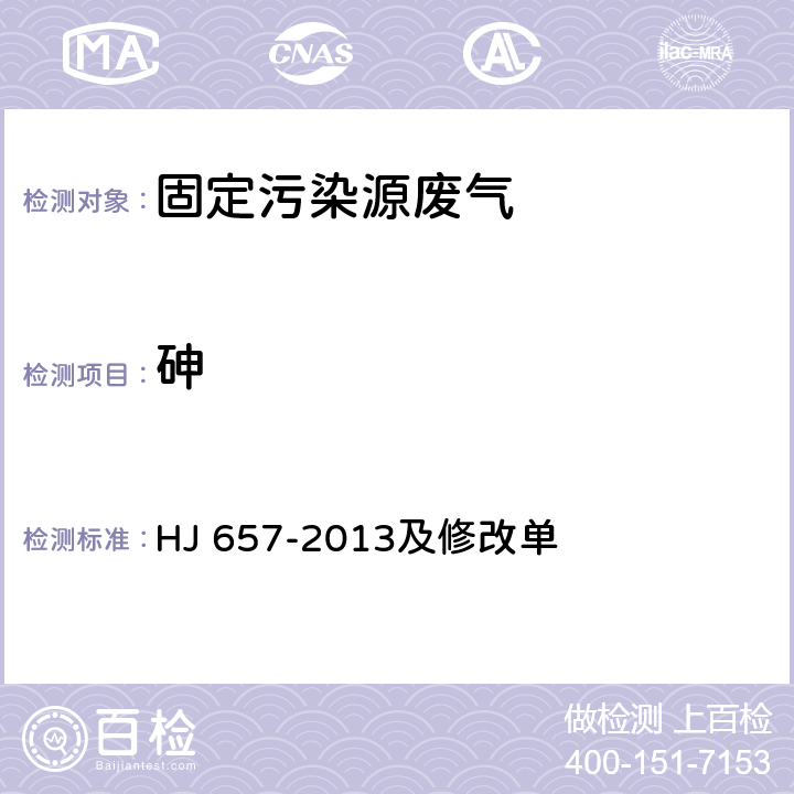 砷 空气和废气 颗粒物中铅等金属元素的测定 电感耦合等离子质谱法 HJ 657-2013及修改单