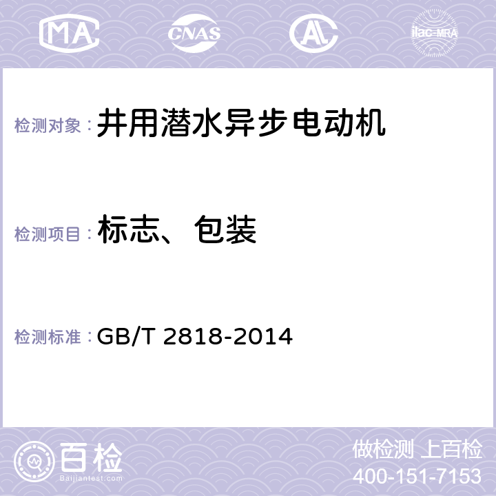 标志、包装 井用潜水异步电动机 GB/T 2818-2014 6