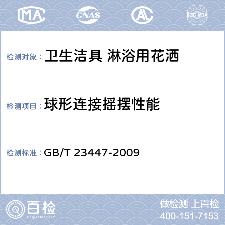 球形连接摇摆性能 卫生洁具 淋浴用花洒 GB/T 23447-2009 6.14