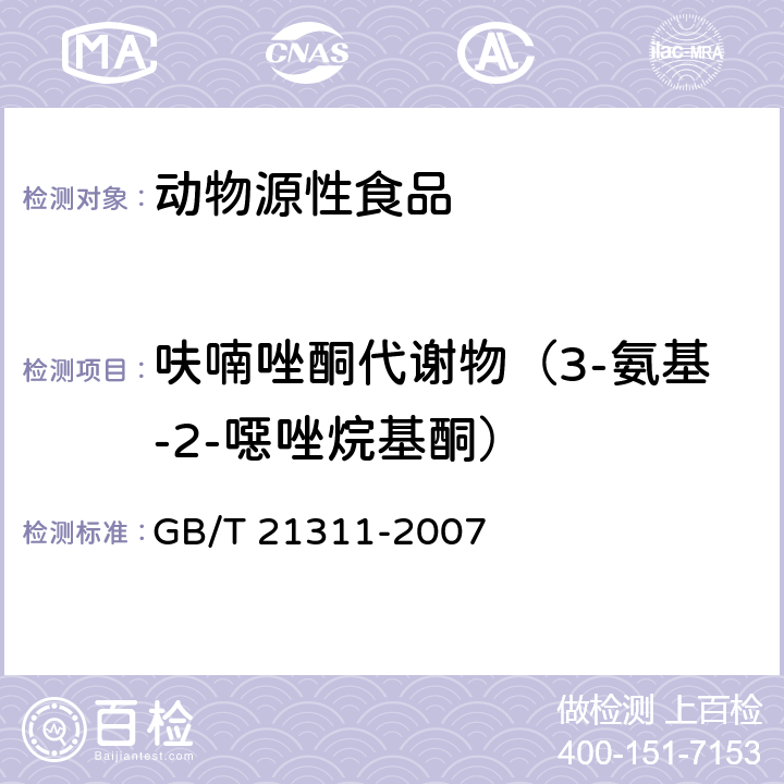 呋喃唑酮代谢物（3-氨基-2-噁唑烷基酮） 动物源性食品中硝基呋喃类药物代谢物残留量检测方法 高效液相色谱/串联质谱法GB/T 21311-2007