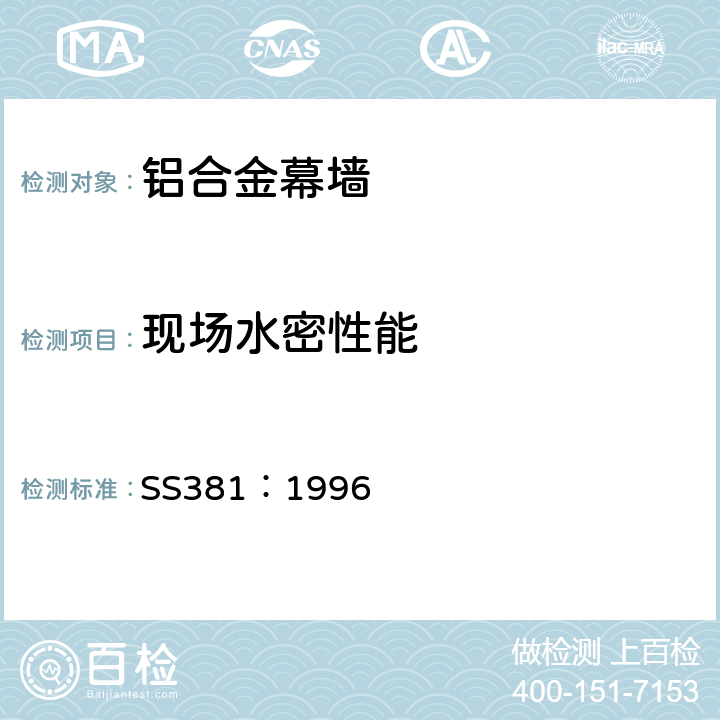 现场水密性能 《铝合金幕墙材料和性能检测 新加坡标准》 SS381：1996 5.4