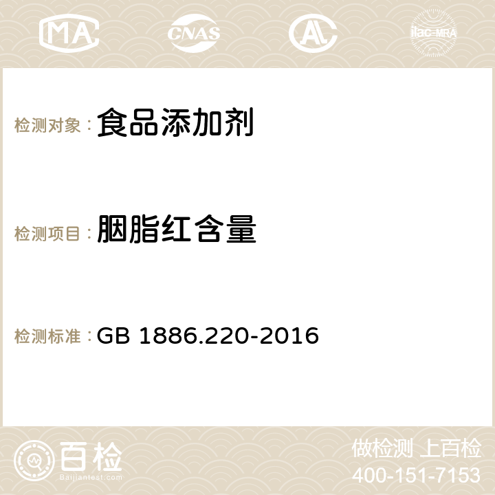 胭脂红含量 食品安全国家标准 食品添加剂 胭脂红 GB 1886.220-2016 附录A中A.4