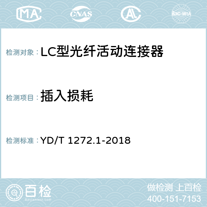 插入损耗 光纤活动连接器 第1部分：LC型 YD/T 1272.1-2018 6.5