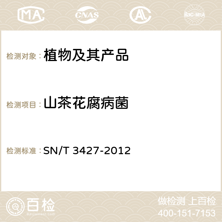 山茶花腐病菌 山茶花腐检疫鉴定方法 SN/T 3427-2012