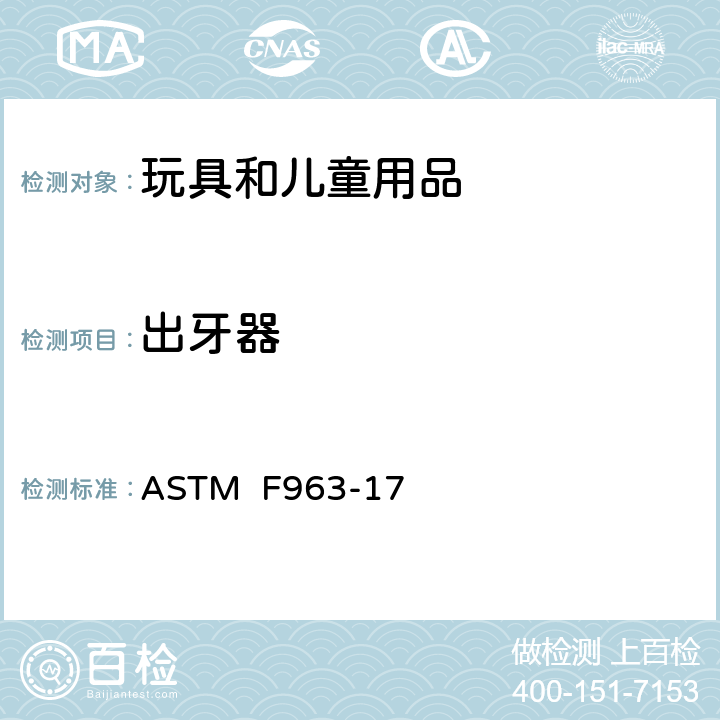出牙器 消费者安全规范:玩具安全 ASTM F963-17 4.22