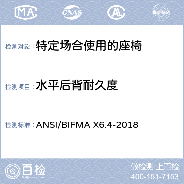 水平后背耐久度 特定场合使用的座椅测试标准 ANSI/BIFMA X6.4-2018 7