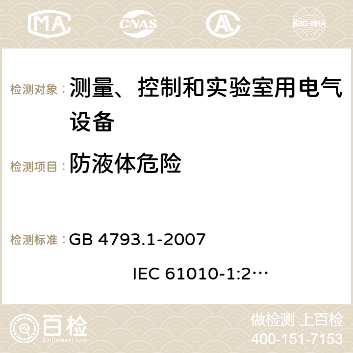 防液体危险 测量、控制和实验室用电气设备的安全要求 第1部分：通用要求 GB 4793.1-2007 IEC 61010-1:2001 11