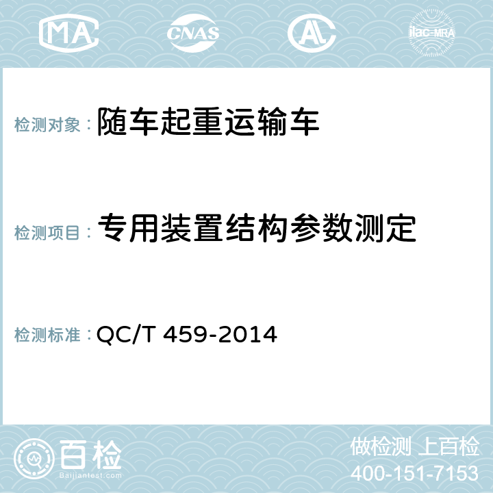 专用装置结构参数测定 随车起重运输车 QC/T 459-2014 6.7