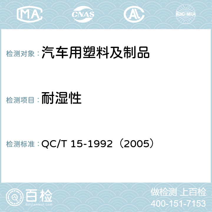 耐湿性 汽车塑料制品通用试验方法 QC/T 15-1992（2005） 5.4