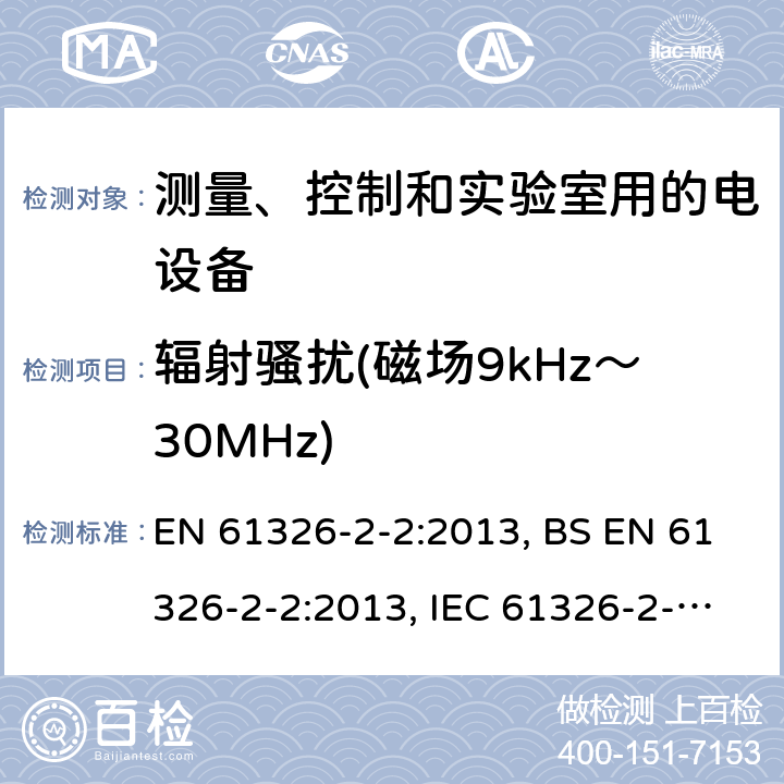 辐射骚扰(磁场9kHz～30MHz) 测量、控制和实验室用的电设备 电磁兼容性要求 第2-2部分：特殊要求 低压配电系统用便携式试验、测量和监控设备的试验配置、工作条件和性能判据 EN 61326-2-2:2013, BS EN 61326-2-2:2013, IEC 61326-2-2:2012 7