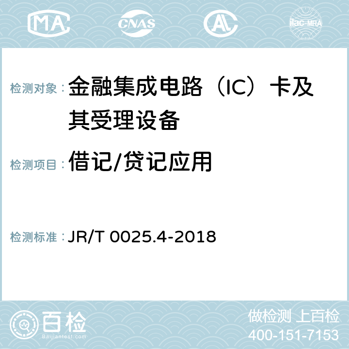 借记/贷记应用 JR/T 0025.4-2018 中国金融集成电路（IC）卡规范 第4部分：借记贷记应用规范