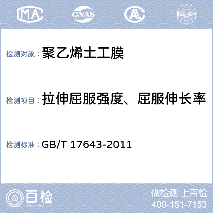 拉伸屈服强度、屈服伸长率 《土工合成材料 聚乙烯土工膜》 GB/T 17643-2011 7.8