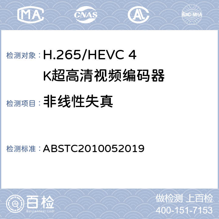 非线性失真 H.265/HEVC 4K超高清视频编码器测试方案 ABSTC2010052019 6.11