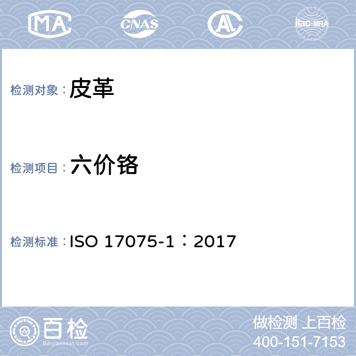 六价铬 皮革 化学试验 铬(VI)含量的测定 第1部分比色法 ISO 17075-1：2017