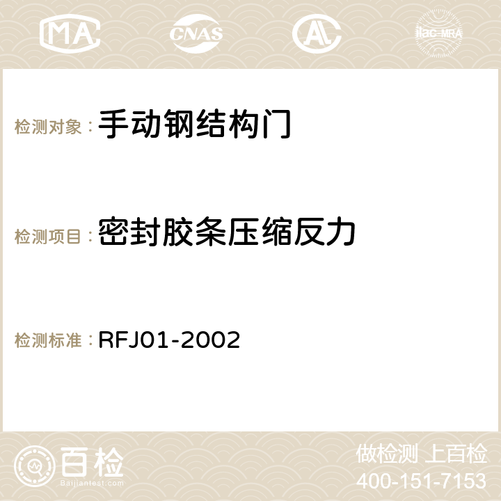 密封胶条压缩反力 人民防空工程防护设备产品质量检验与施工验收标准 RFJ01-2002 3.4.2